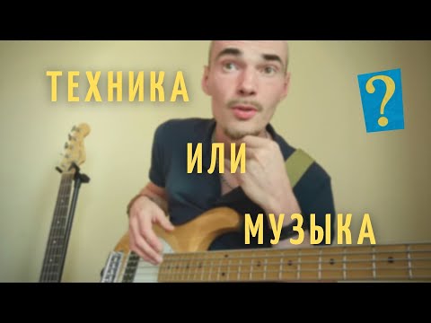 Видео: Заниматься техникой или играть музыку на бас гитаре? Что лучше?