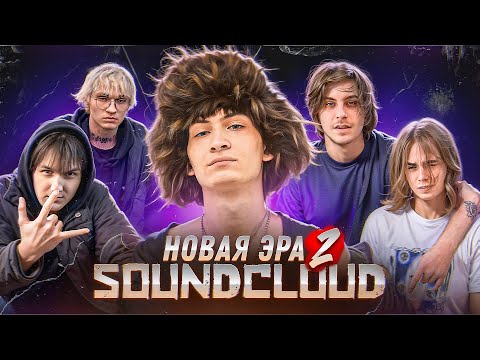 Видео: НОВАЯ ЭРА SOUNDCLOUD ч.2 (BOUQUET, DOOM RUSHAZ, ПАРАНОЙЯ, JDFLAG и др.)