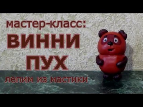 Видео: Лепим из мастики: Винни пух