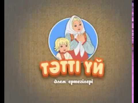 Видео: Тәтті үй