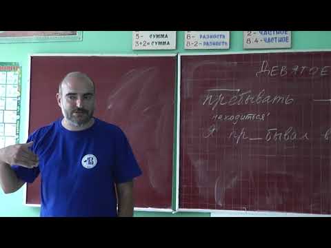 Видео: 10 Омонимы. Пребывать и прибывать