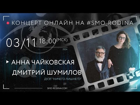 Видео: Дуэт НИЧЕГО ЛИШНЕГО ( Чайковская & Шумилов ) | концерт ОНЛАЙН на SMO_RODINA