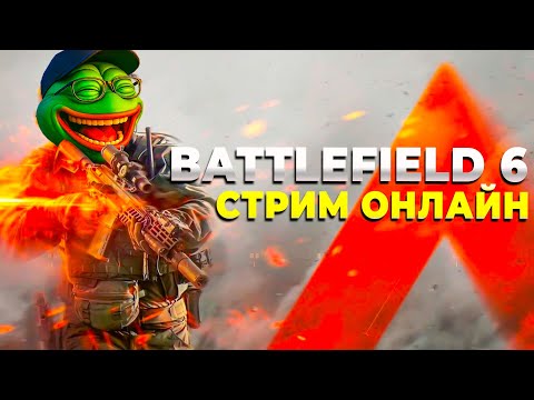 Видео: ГОНЯЕМ В BATTLEFIELD 6? СТРИМ ОНЛАЙН!