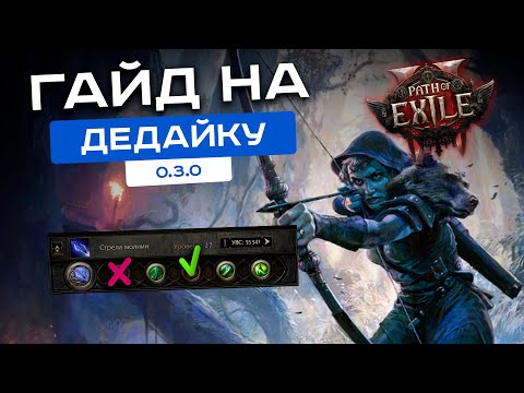 Видео: [PoE-2 гайд] Руководство по Лучнице (дедайке). 0.3.0 гайд