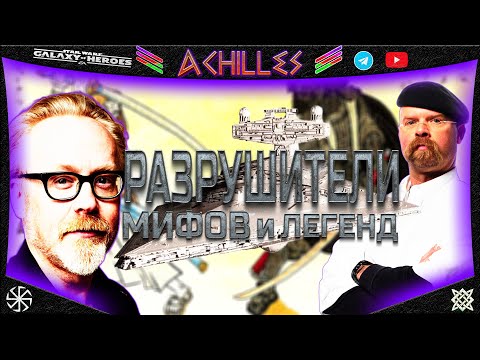 Видео: star wars: galaxy of heroes | РАЗРУШИТЕЛИ МИФОВ И ЛЕГЕНД | by achilles
