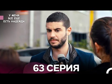 Видео: У Меня Всё Ещё Есть Надежда 63 Серия (русский дубляж)