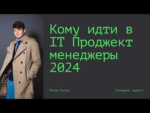 Видео: Кому идти в IT Project Manager'ы в 2024