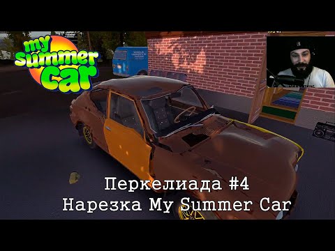 Видео: Перкелиада. Нарезка по My Summer Car #4