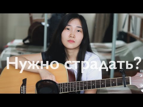 Видео: BAIN LIGOR - Нужно страдать? (Авторская/Original)