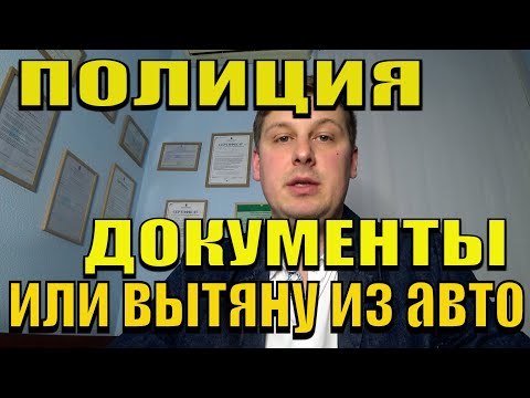 Видео: ДОКУМЕНТЫ ЛИБО ФИЗИЧЕСКАЯ СИЛА. ПОЛИЦИЯ.