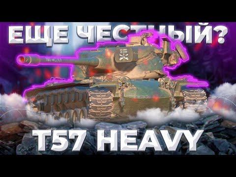 Видео: T57 Heavy - ПО КИШЕЧНЫМ ДОКУМЕНТАМ | Tanks Blitz