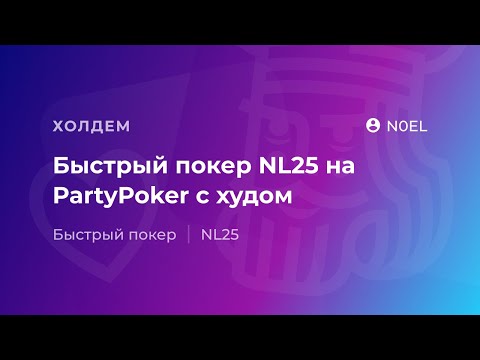 Видео: Быстрый покер NL25 на PartyPoker от "N0EL"