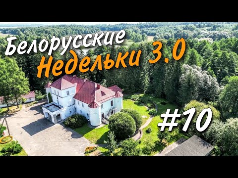 Видео: Велопутешествие по Беларуси 2022. Дом-крепость Нонхортов