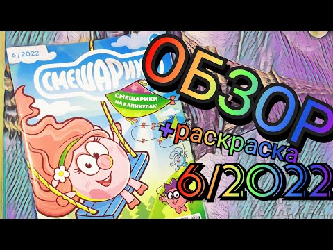 Видео: РАСКРАСКА и НОВЫЙ номер журнала "СМЕШАРИКИ" by Toshel