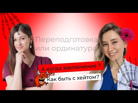 Видео: "А заключение когда?" Выпуск 2. Профессиональная переподготовка или ординатура? Как быть с хейтом?