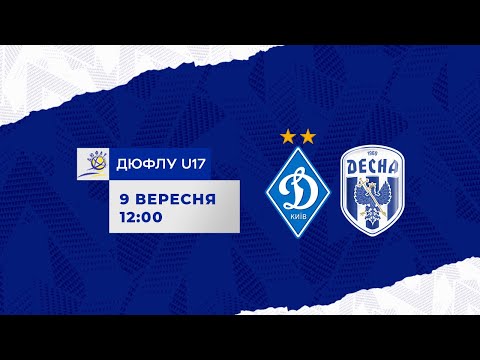 Видео: ДЮФЛУ U17. ФК ДИНАМО Київ - СДЮCШОР ДЕСНА Чернігів