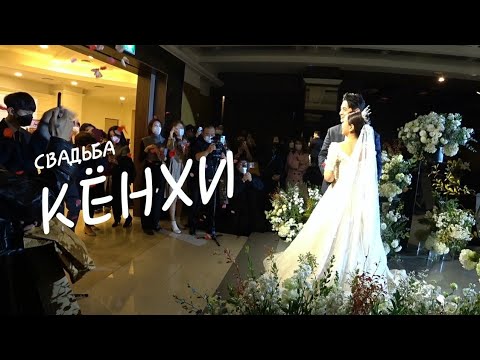 Видео: Свадьба Кёнхи;) /KOREA VLOG/