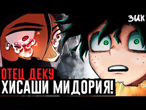 Видео: ОТЕЦ ДЕКУ🔥 Хисаши Мидория последний злодей Моей геройской академии