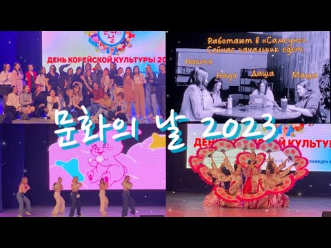 Видео: День Корейской Культуры 2023 🇰🇷 문화의 날 2023❣️