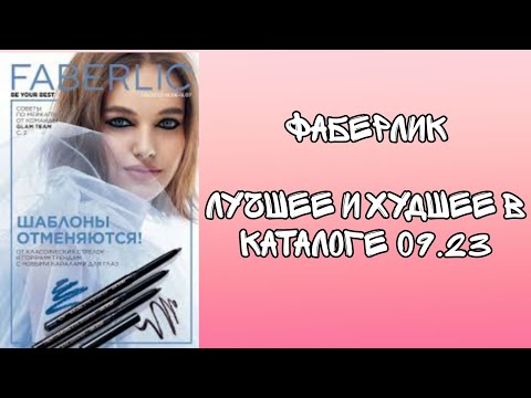 Видео: FABERLIC 09.23 l ЛУЧШЕЕ И ХУДШЕЕ В КАТАЛОГЕ