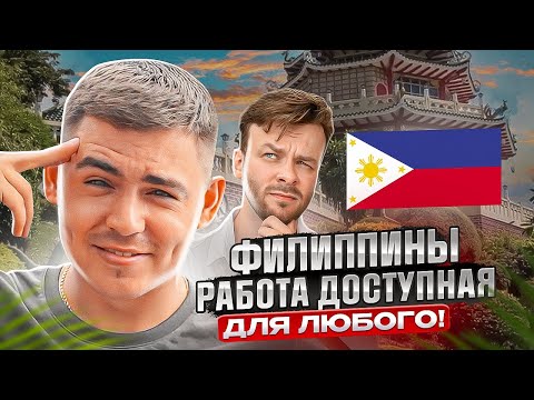 Видео: ЖИЗНЬ С НУЛЯ на Филиппинах l ПОКАЗЫВАЮ как живёт подписчик на новой работе!🇵🇭