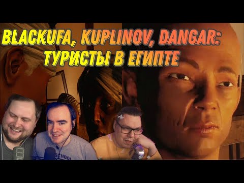 Видео: BlackUfa, Куплинов и Dangar: хорошая и плохая мумия