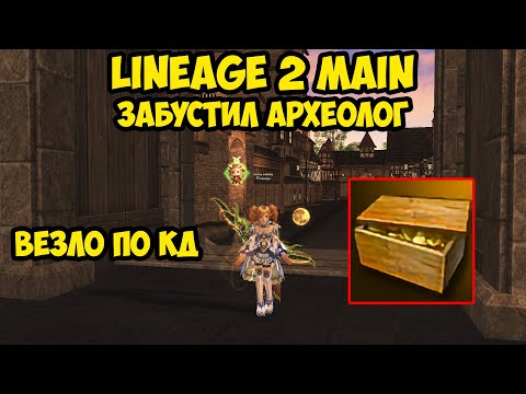 Видео: Как меня забустил археолог в Lineage 2 Main.