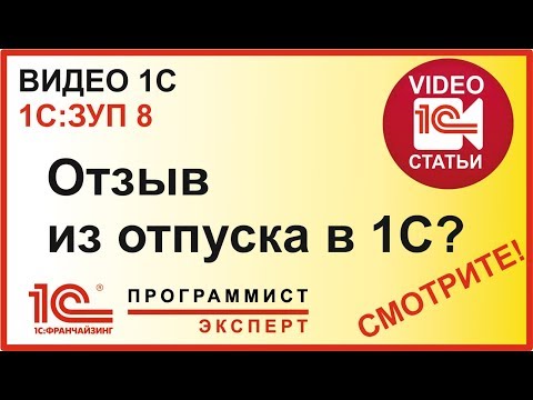 Видео: Как оформить отзыв из отпуска в 1С ЗУП сотрудника?