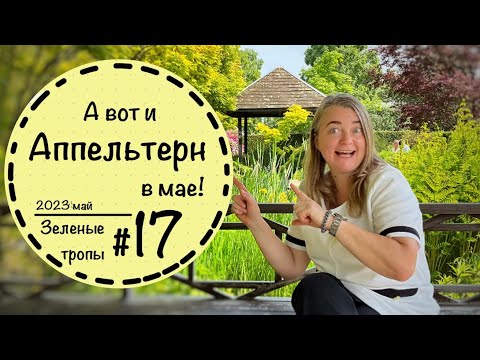 Видео: #17☘️Сады Нидерландов весной ☘️Апельтерн в мае 2023☘️Appeltern ☘️Ландшафтный дизайн☘️