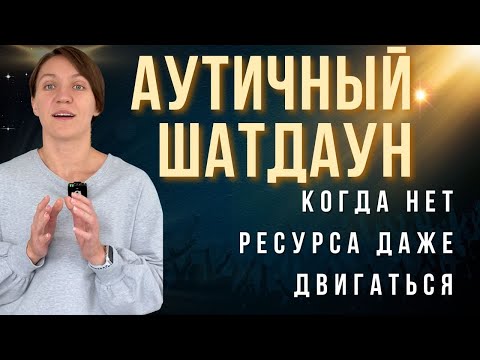 Видео: Аутичный шатдаун