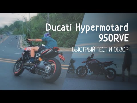 Видео: DUCATI Hypermotard Быстрый обзор и тест драйв (БЕЗ ТЕХНИЧКИ)