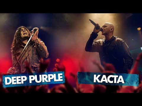Видео: КАСТА vs DEEP PURPLE