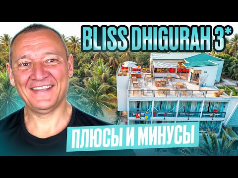 Видео: Bliss Dhigurah 3* | Мальдивы | отзывы туристов