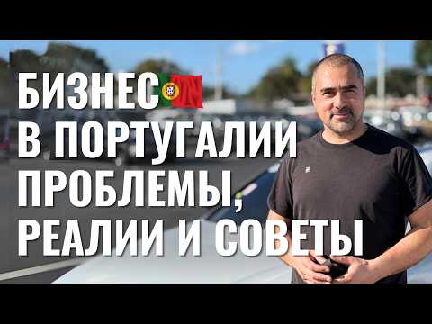 Видео: Бизнес в Португалии: Честная Правда и Мой Отзыв