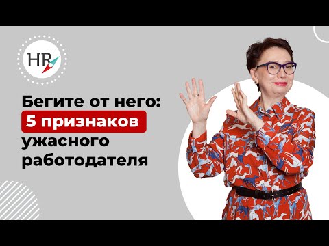 Видео: Бегите от него! 5 признаков ужасного работодателя.