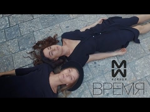 Видео: #2Маши - ВРЕМЯ [ Премьера 2017 ]