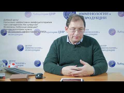 Видео: Лимфоцитотерапия перед зачатием. Лимфоцитоиммунотерапия: эффективность, отзывы, побочные эффекты