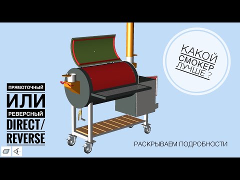 Видео: ОСОБЕННОСТИ СМОКЕРОВ ПРЯМОТОЧНОГО И РЕВЕРСНОГО ТИПА #смокер #копчение #smoker