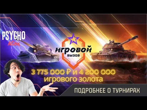 Видео: Ростелеком при поддержке Леста Игры продолжает серию турниров Psycho Alien #Мир Танков