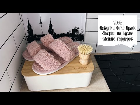 Видео: 🌸 VLOG 85: покупки Фикс прайс, мотивация на уборку, смена гардероба