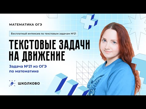 Видео: Текстовые задачи на движение. Задача №21 из ОГЭ по математике