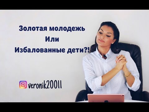 Видео: Почему погибнет золотая молодежь?!