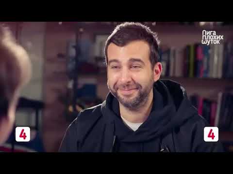 Видео: Лига плохих шуток. ГУДКОВ-УРГАНТ