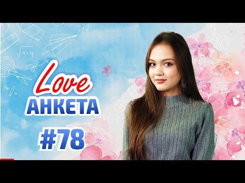 Видео: АРУЖАН МАМБЕТӘЛІ LOVE АНКЕТА БАҒДАРЛАМАСЫНДА ҚОНАҚТА
