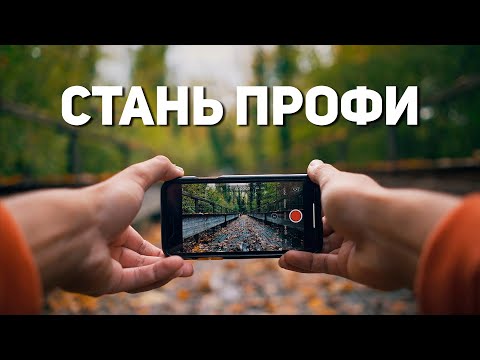 Видео: Как КРУТО Снимать На Телефон В 2025. 10 Простых Советов