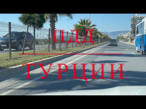 Видео: Особенности ПДД Турции
