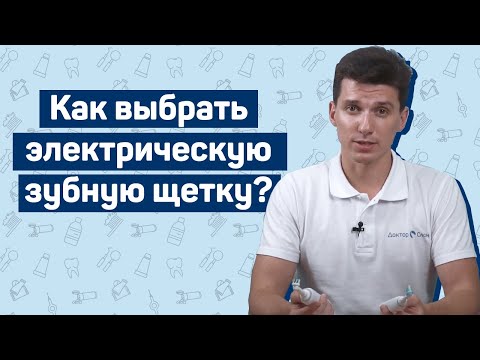 Видео: Как выбрать электрическую зубную щетку?