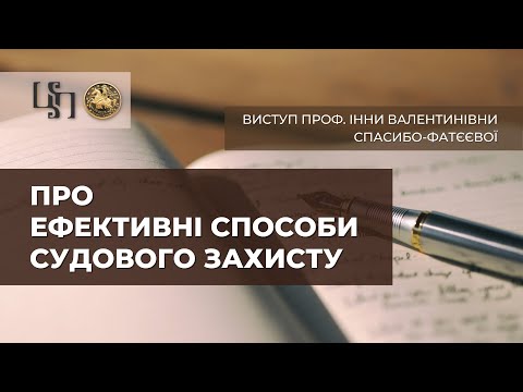 Видео: Виступ проф. Інни Валентинівни Спасибо-Фатєєвої на тему "Про ефективні способи судового захисту"