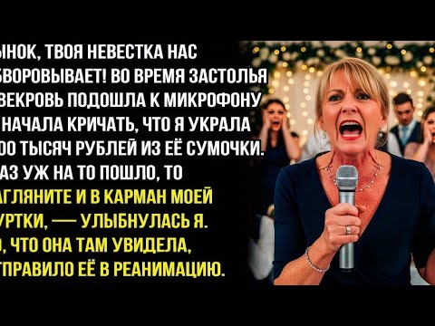 Видео: СЫНОК, ЭТА MPAЗЬ НАС ОБВОРОВЫВАЕТ! СВЕКРОВЬ НА СВАДЬБЕ ОБВИНИЛА МЕНЯ В ВОРОВСТВЕ, НО Я СДЕЛАЛА...