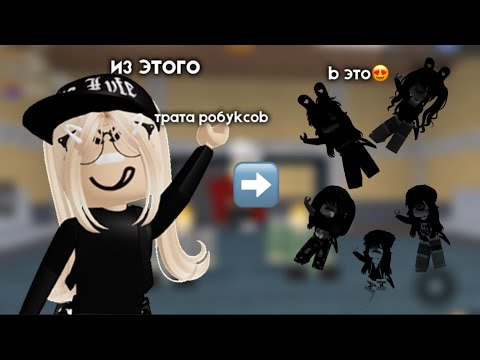 Видео: трата 1668 РОБУКСОВ | 5 скинов |